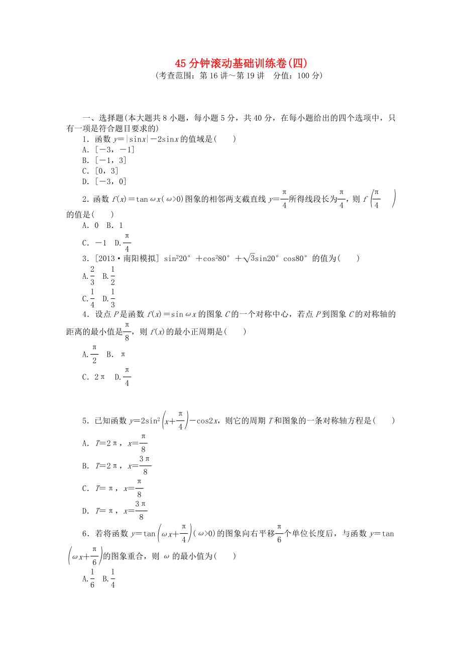 （浙江專用）2014屆高考數(shù)學一輪復習方案 滾動基礎訓練卷（4） 理 （含解析）_第1頁