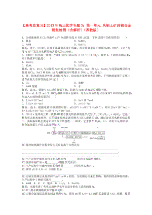 2013年高考化學總復習 專題3 第一單元 從鋁土礦到鋁合金隨堂檢測（含解析） 蘇教版