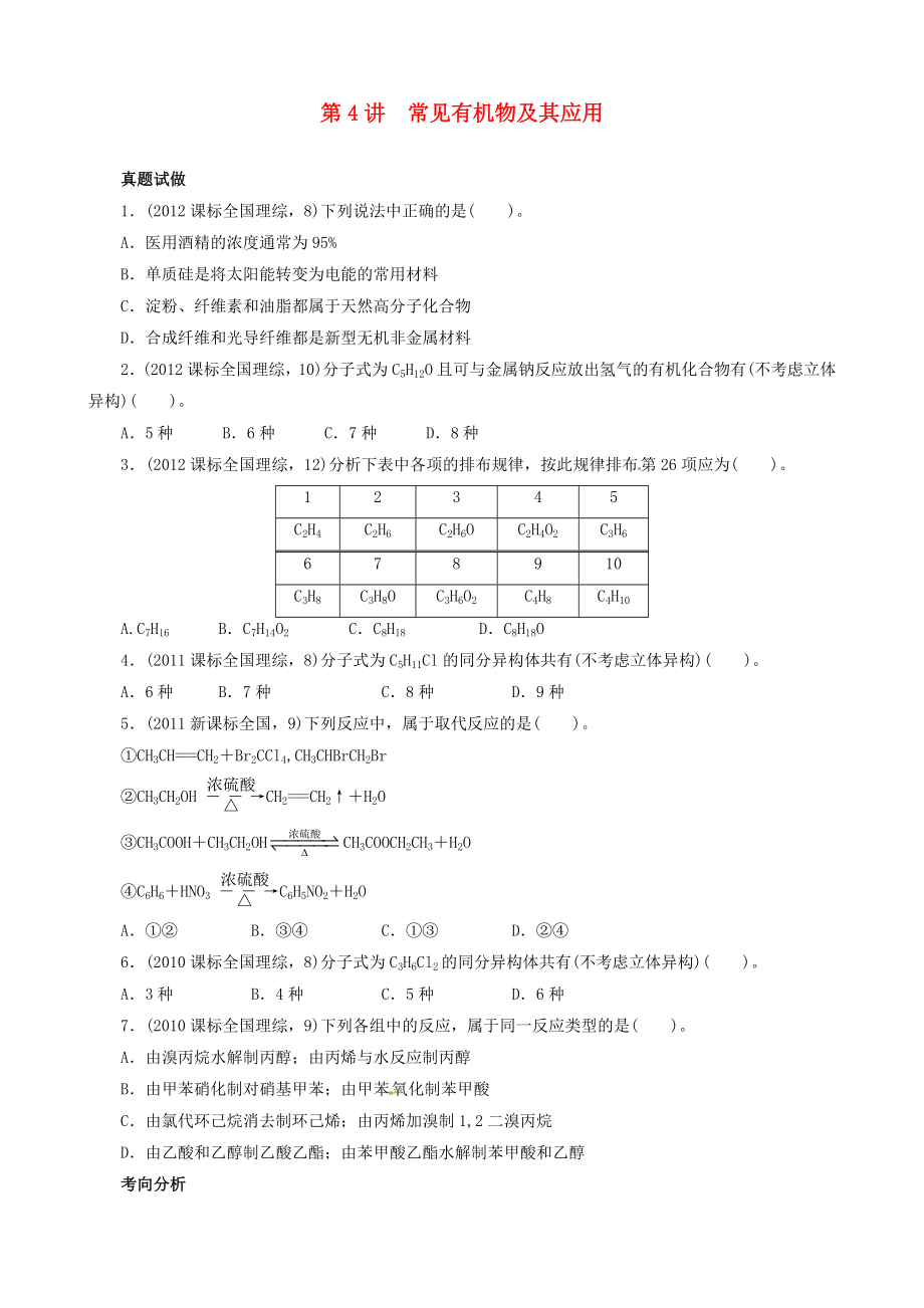 2013屆高考化學(xué) 考前熱點(diǎn)再?zèng)_刺 （真題試做+思路點(diǎn)撥+誤區(qū)警示+跟蹤練習(xí)）專(zhuān)題三4講 常見(jiàn)有機(jī)物及其應(yīng)用_第1頁(yè)