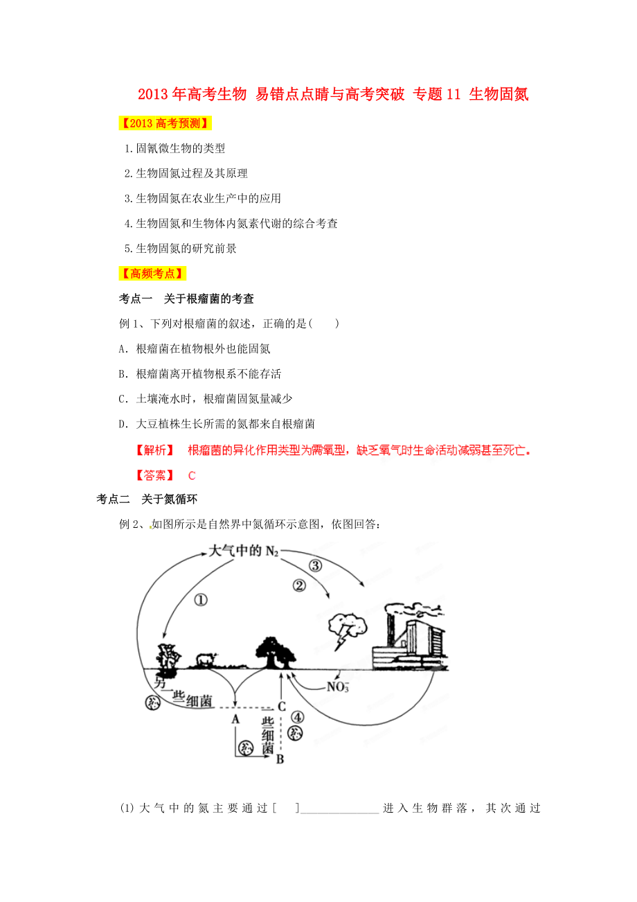 2013年高考生物 易錯點點睛與高考突破 專題11 生物固氮_第1頁