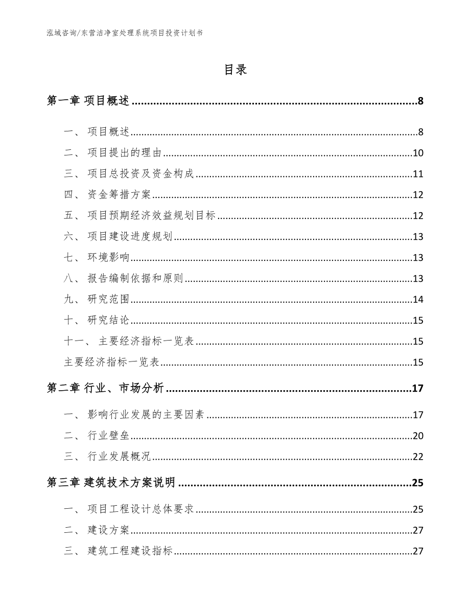 东营洁净室处理系统项目投资计划书_第1页