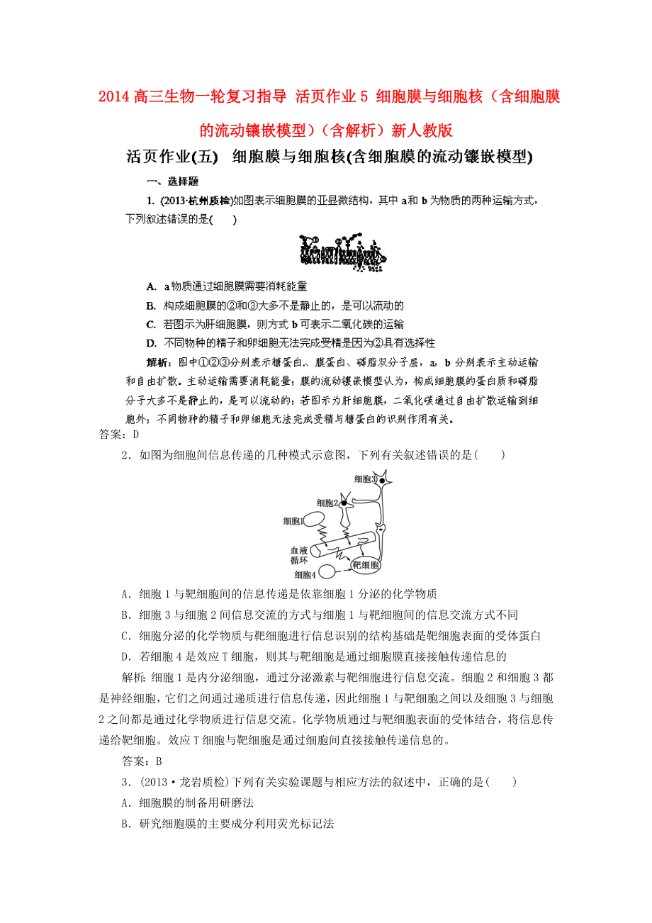 2014高三生物一輪復(fù)習(xí)指導(dǎo) 活頁(yè)作業(yè)5 細(xì)胞膜與細(xì)胞核（含細(xì)胞膜的流動(dòng)鑲嵌模型）（含解析）新人教版_第1頁(yè)