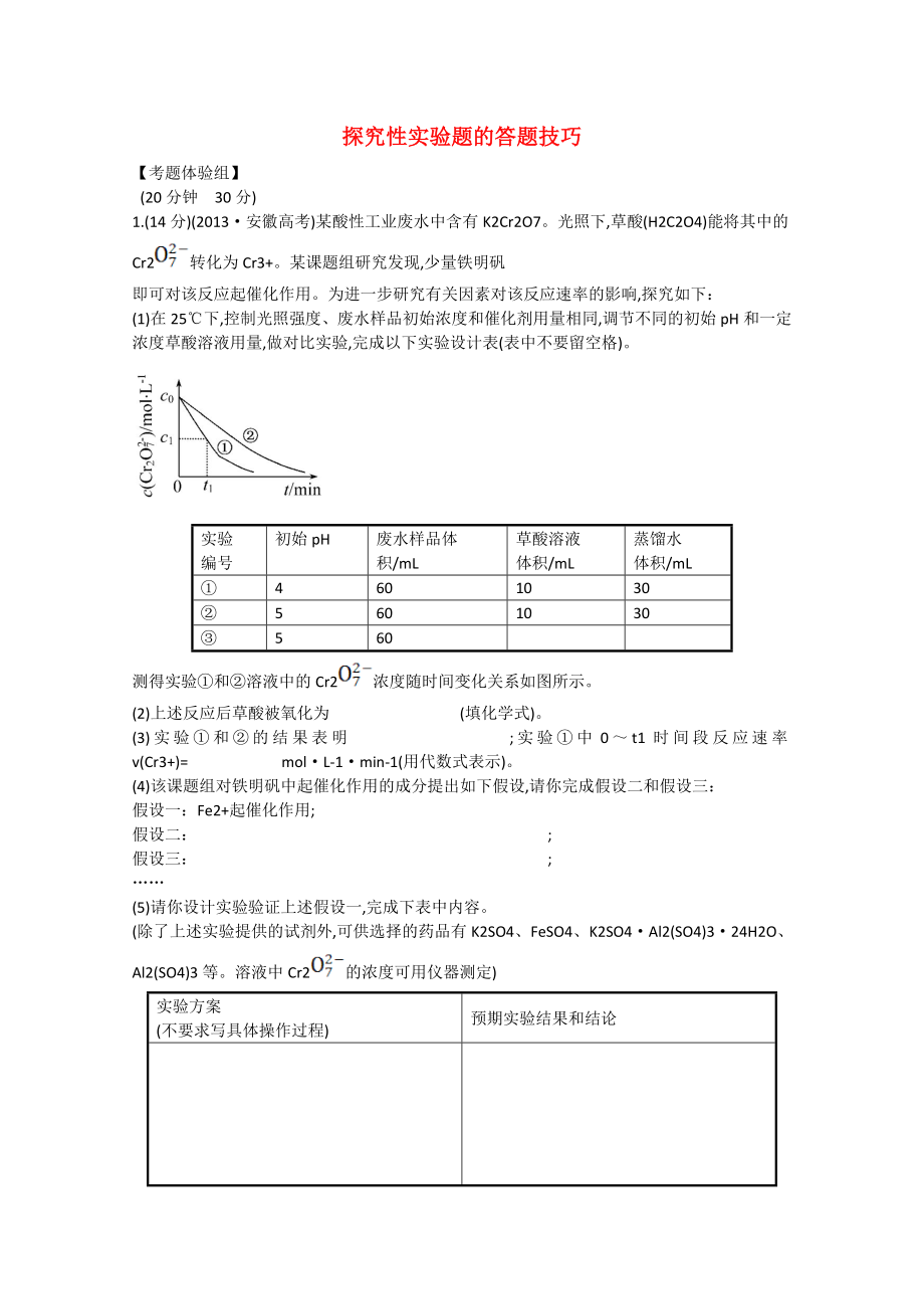 （福建專用）2014版高三化學 題型強化卷（三） 探究性實驗題的答題技巧（含解析）_第1頁