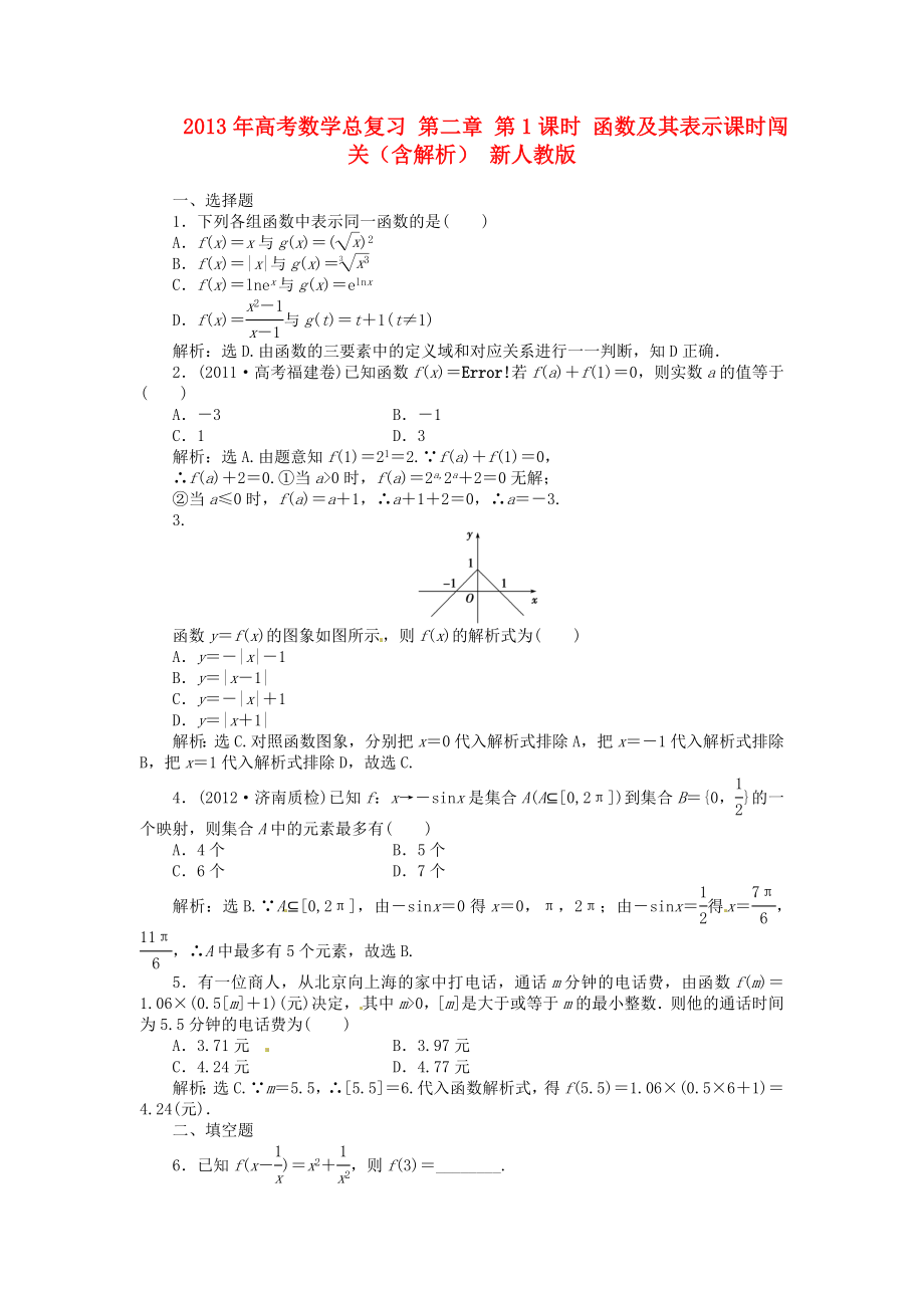 2013年高考數(shù)學(xué)總復(fù)習(xí) 第二章 第1課時(shí) 函數(shù)及其表示課時(shí)闖關(guān)（含解析） 新人教版_第1頁