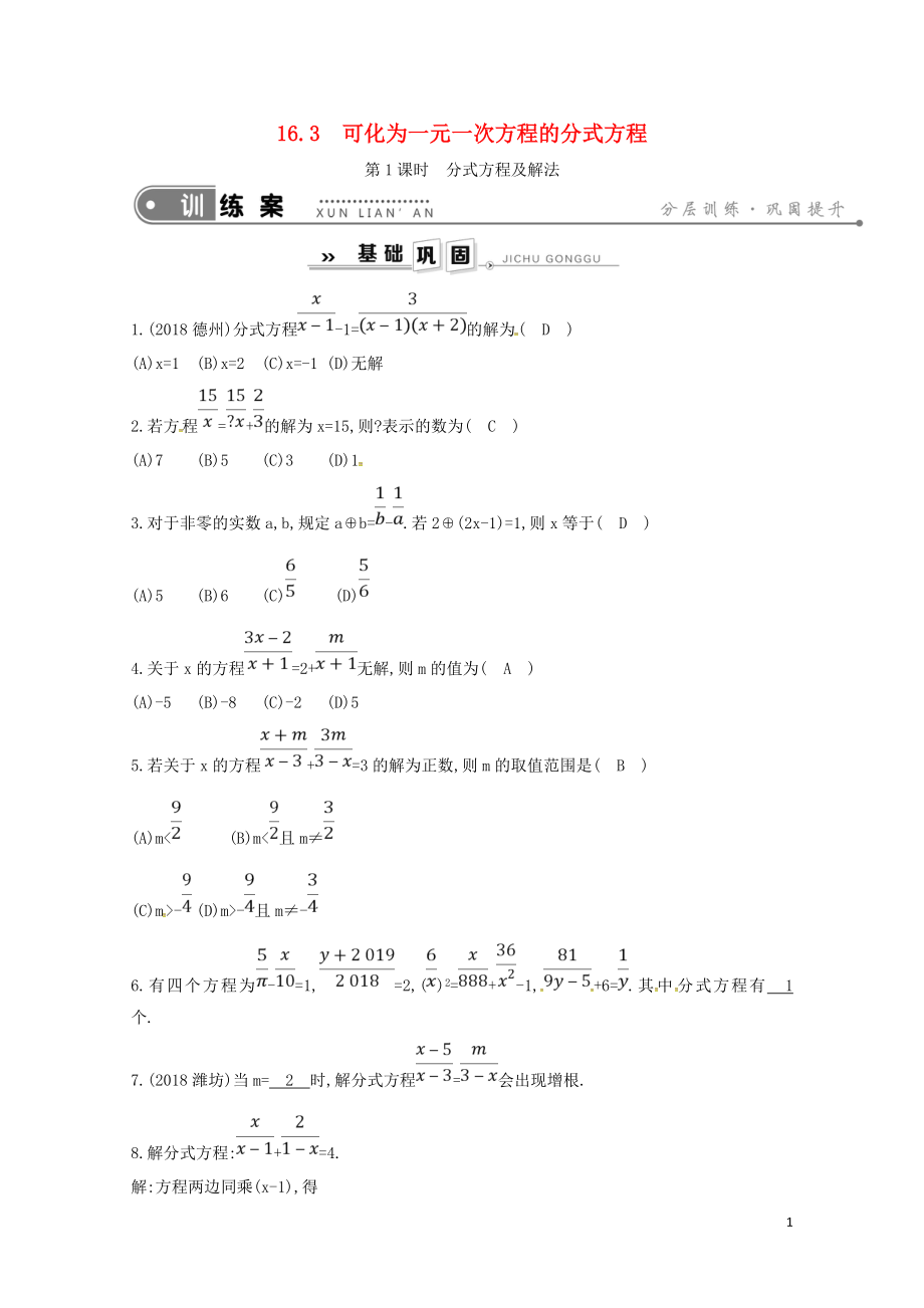 八年级数学下册第16章分式16.3可化为一元一次方程的分式方程第1课时分式方程及解法练习_第1页