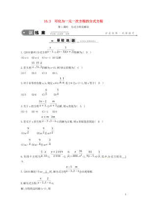 八年级数学下册第16章分式16.3可化为一元一次方程的分式方程第1课时分式方程及解法练习