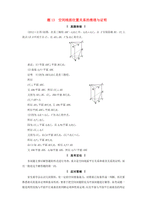 2013屆高三數(shù)學(xué)二輪復(fù)習(xí) 必考問題專項(xiàng)突破13 空間線面位置關(guān)系的推理與證明 理