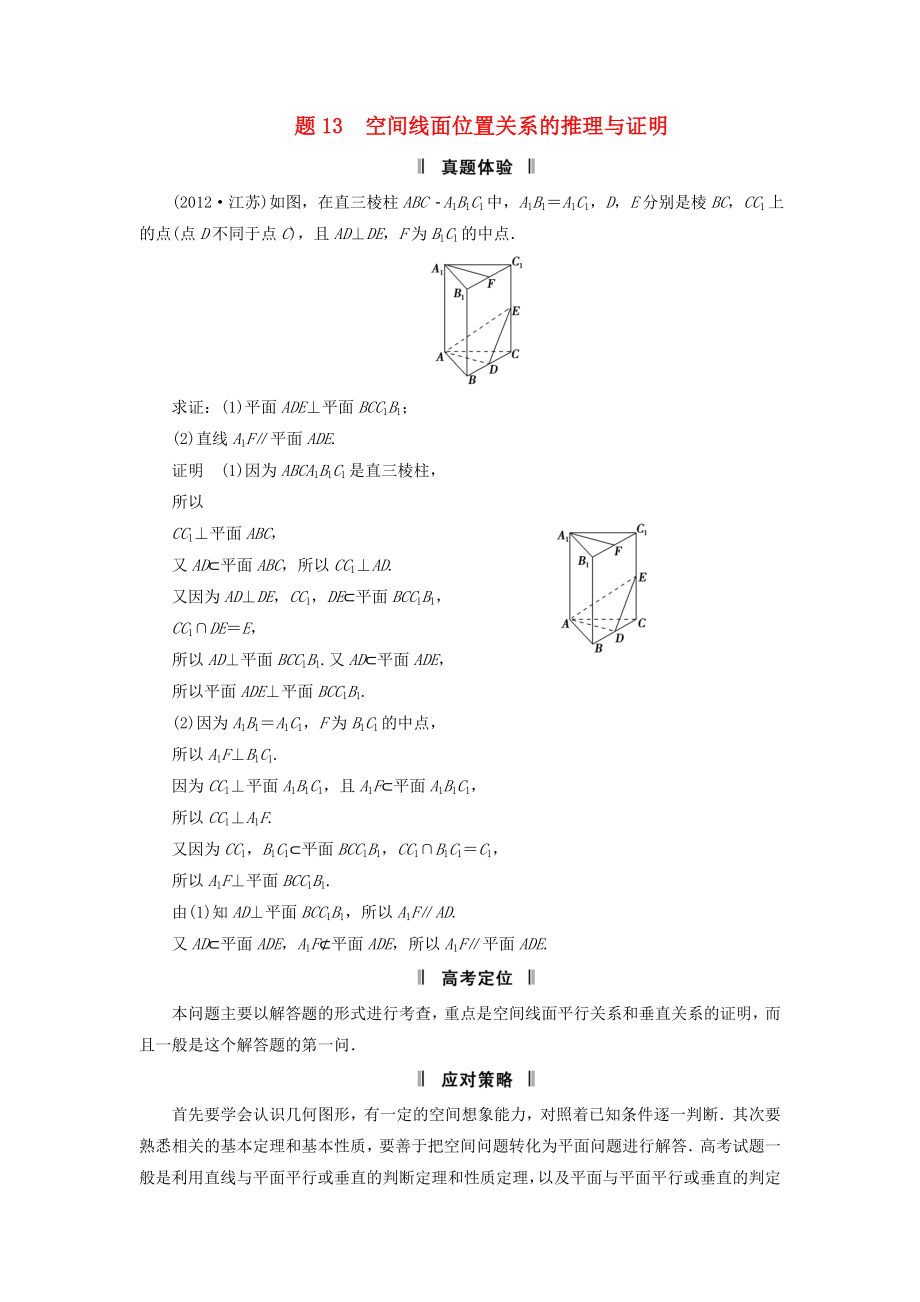 2013屆高三數(shù)學(xué)二輪復(fù)習(xí) 必考問題專項突破13 空間線面位置關(guān)系的推理與證明 理_第1頁