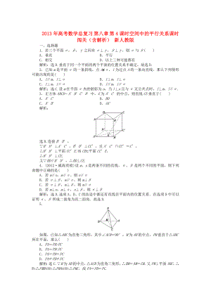 2013年高考數(shù)學(xué)總復(fù)習(xí) 第八章 第5課時 空間中的垂直關(guān)系課時闖關(guān)（含解析） 新人教版