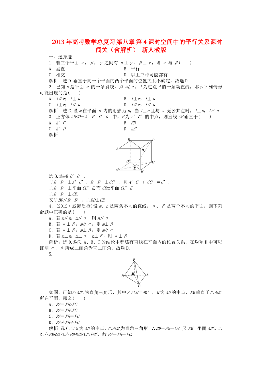 2013年高考數(shù)學(xué)總復(fù)習(xí) 第八章 第5課時 空間中的垂直關(guān)系課時闖關(guān)（含解析） 新人教版_第1頁