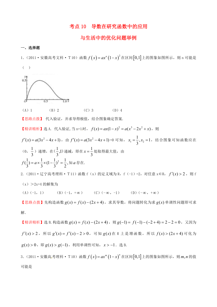 2011年高考數(shù)學 考點10導數(shù)在研究函數(shù)中的應用與生活中的優(yōu)化問題舉例_第1頁