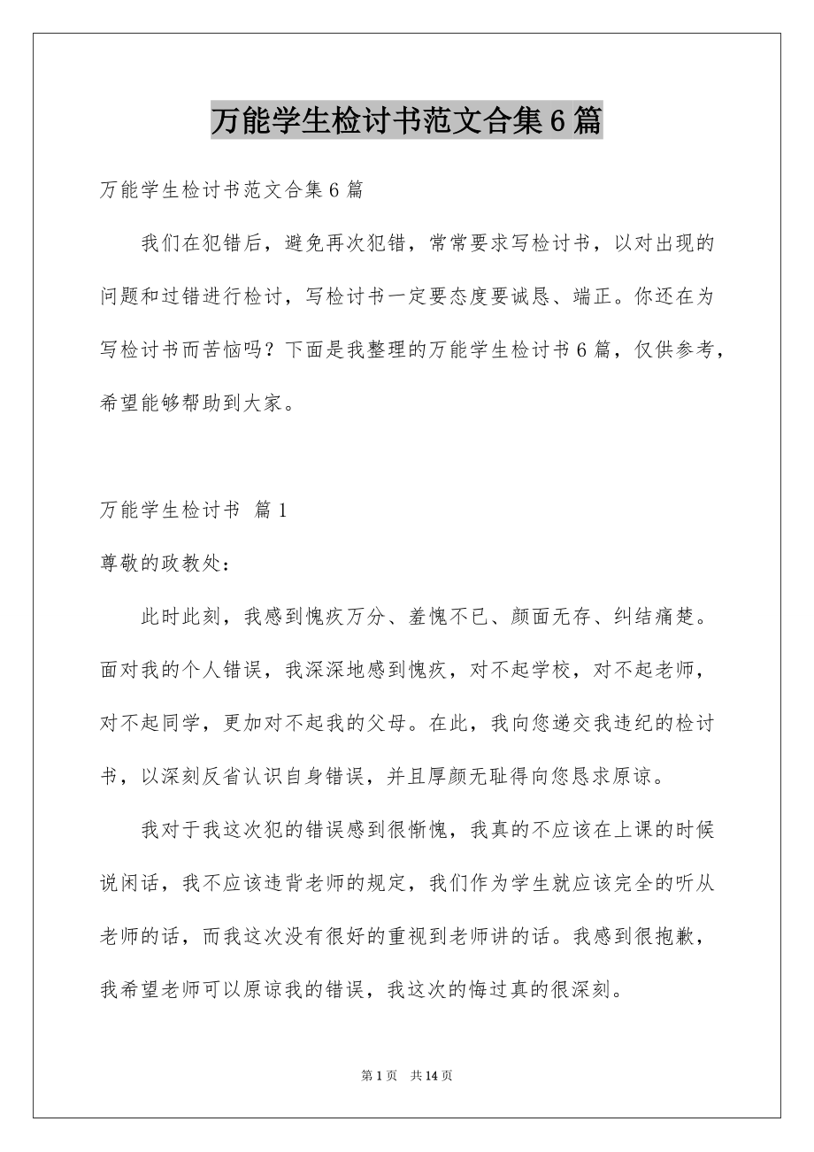 萬能學(xué)生檢討書范文合集6篇_第1頁