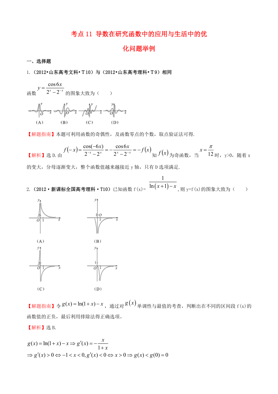 2012年高考數(shù)學(xué) 考點(diǎn)11 導(dǎo)數(shù)在研究函數(shù)中的應(yīng)用與生活中的優(yōu)化問(wèn)題舉例_第1頁(yè)