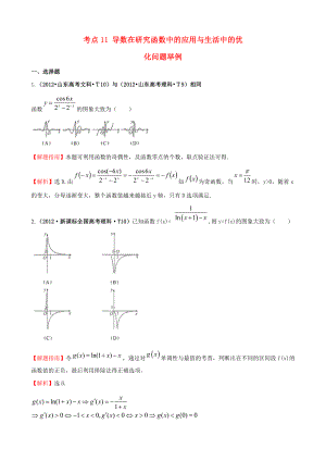 2012年高考數(shù)學(xué) 考點(diǎn)11 導(dǎo)數(shù)在研究函數(shù)中的應(yīng)用與生活中的優(yōu)化問(wèn)題舉例