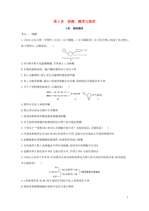 新課標(biāo)高考生物一輪復(fù)習(xí)分子與細(xì)胞第1單元細(xì)胞的分子組成第3講核酸糖類與脂質(zhì)夯基提能作業(yè)必修1