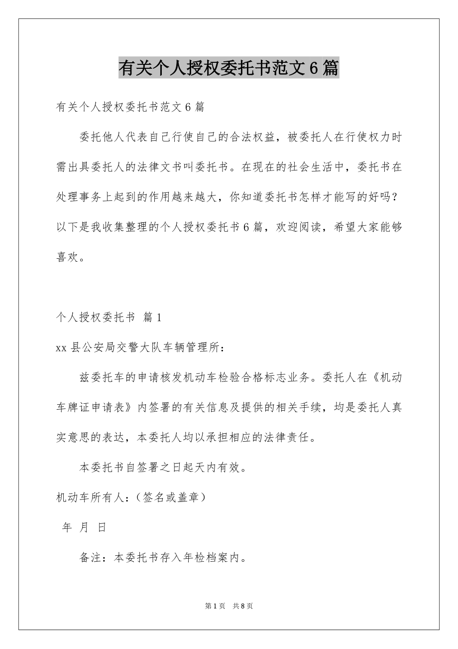 有关个人授权委托书范文6篇_第1页