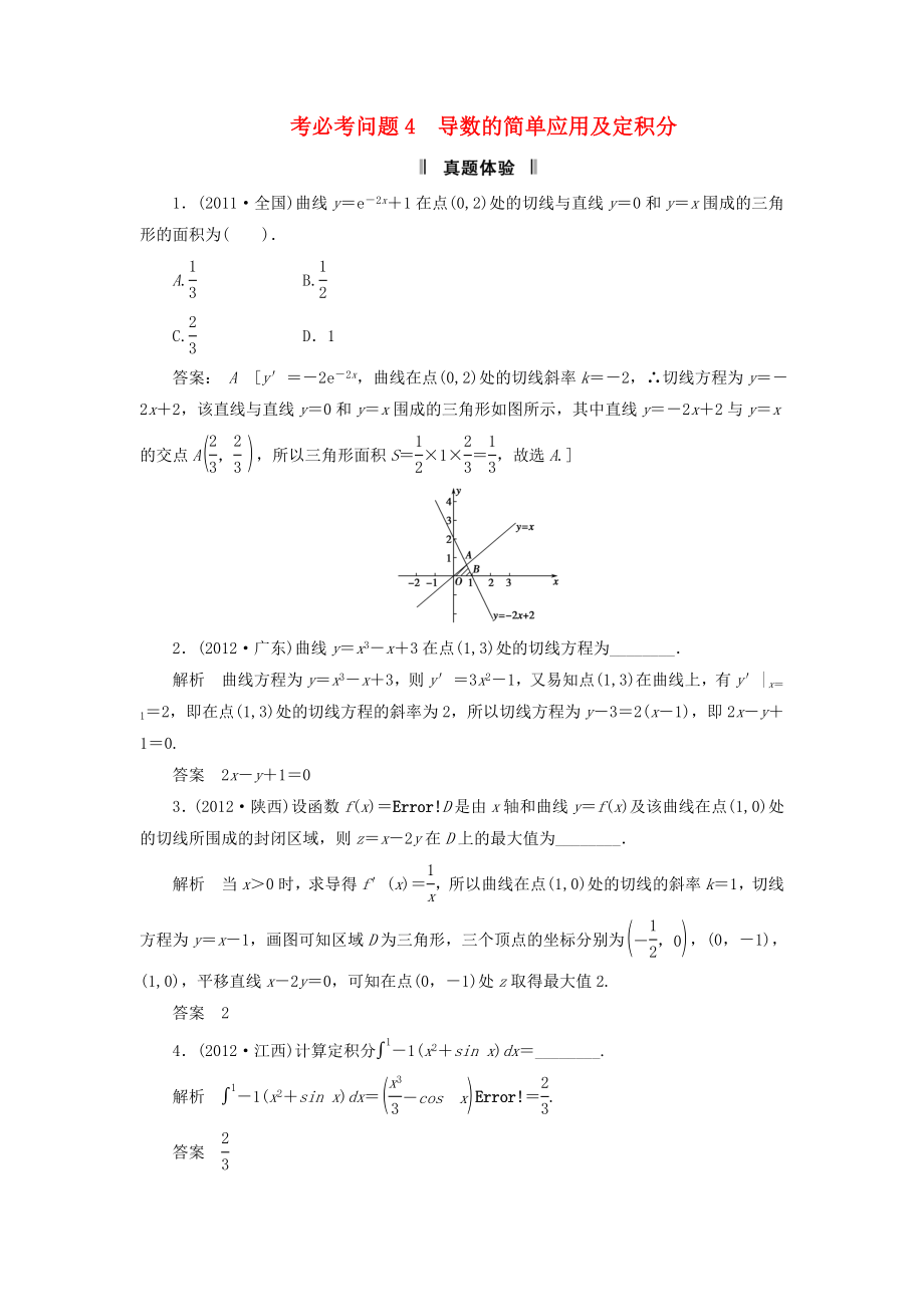 2013屆高三數(shù)學(xué)二輪復(fù)習(xí) 必考問(wèn)題專項(xiàng)突破4 導(dǎo)數(shù)的簡(jiǎn)單應(yīng)用及定積分 理_第1頁(yè)