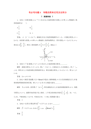 2013屆高三數(shù)學二輪復習 必考問題專項突破4 導數(shù)的簡單應用及定積分 理