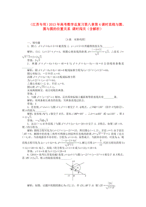 （江蘇專用）2013年高考數(shù)學(xué)總復(fù)習(xí) 第八章第4課時(shí) 直線與圓、圓與圓的位置關(guān)系課時(shí)闖關(guān)（含解析）