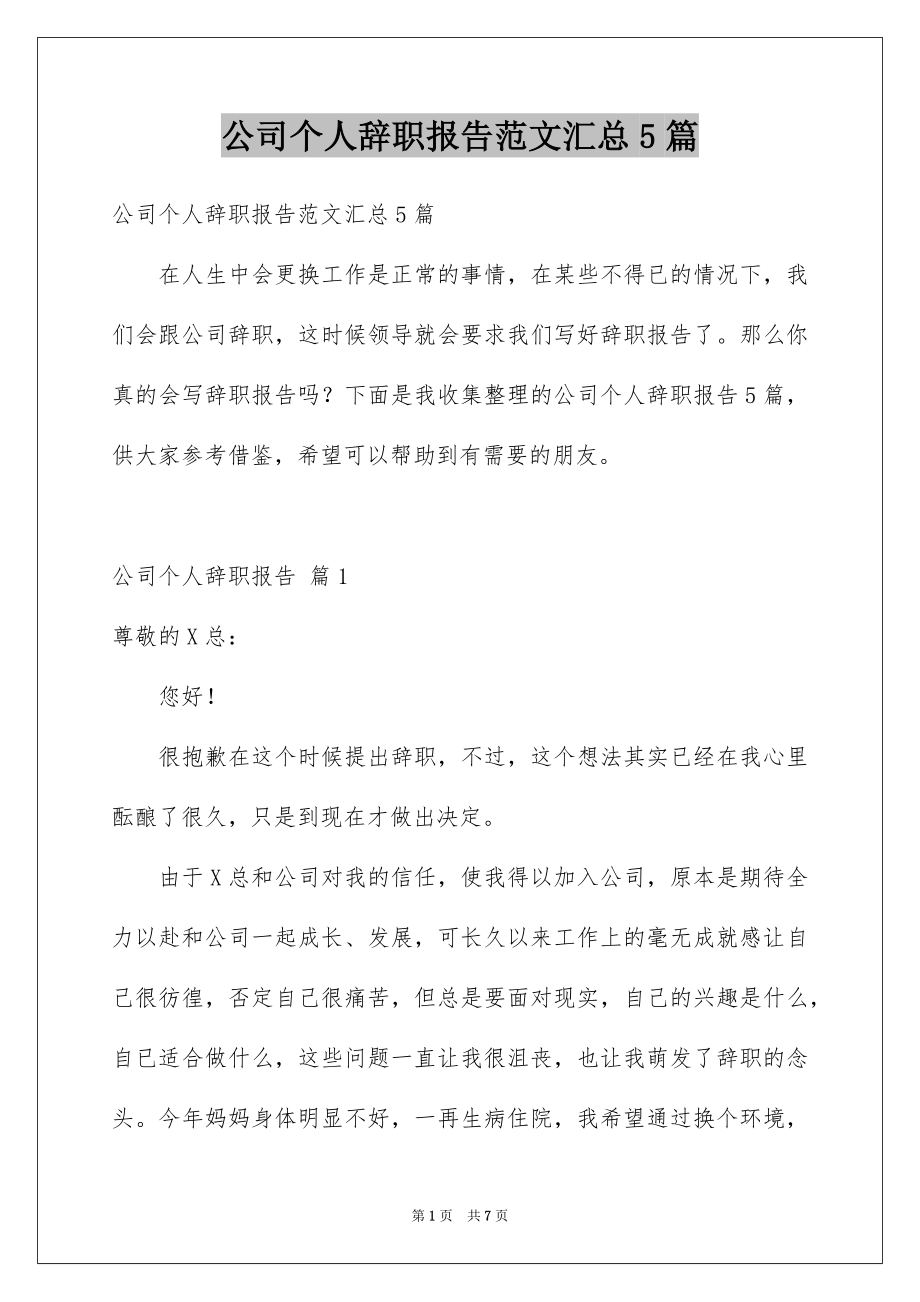 公司个人辞职报告范文汇总5篇_第1页