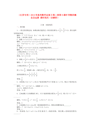 （江蘇專用）2013年高考數(shù)學總復習 第二章第9課時 導數(shù)的概念及運算課時闖關（含解析）