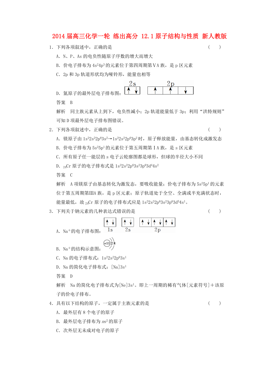 2014屆高三化學(xué)一輪 練出高分 12.1原子結(jié)構(gòu)與性質(zhì) 新人教版_第1頁(yè)