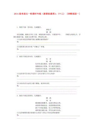 （新課標通用）2014高考語文一輪 課時專練(十三) 詩歌閱讀一