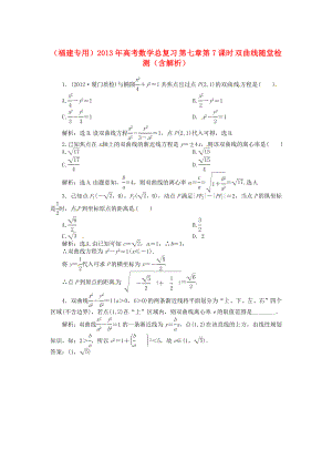 （福建專(zhuān)用）2013年高考數(shù)學(xué)總復(fù)習(xí) 第七章第7課時(shí) 雙曲線隨堂檢測(cè)（含解析）