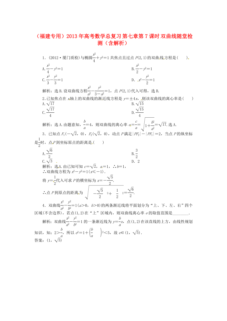 （福建專用）2013年高考數(shù)學(xué)總復(fù)習(xí) 第七章第7課時 雙曲線隨堂檢測（含解析）_第1頁