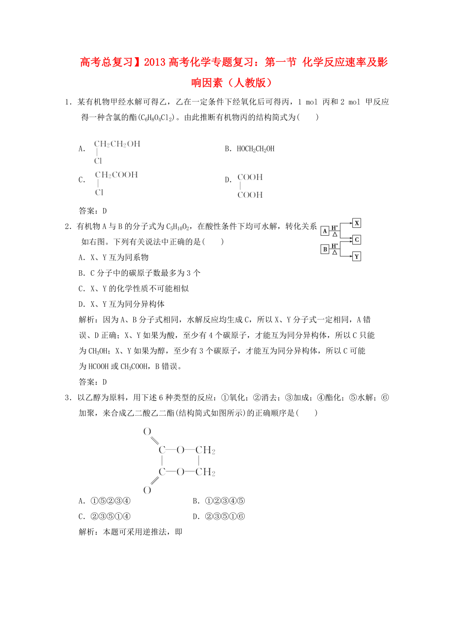 2013年高考化学总复习 第五章 有机合成与推断（含解析） 新人教版_第1页