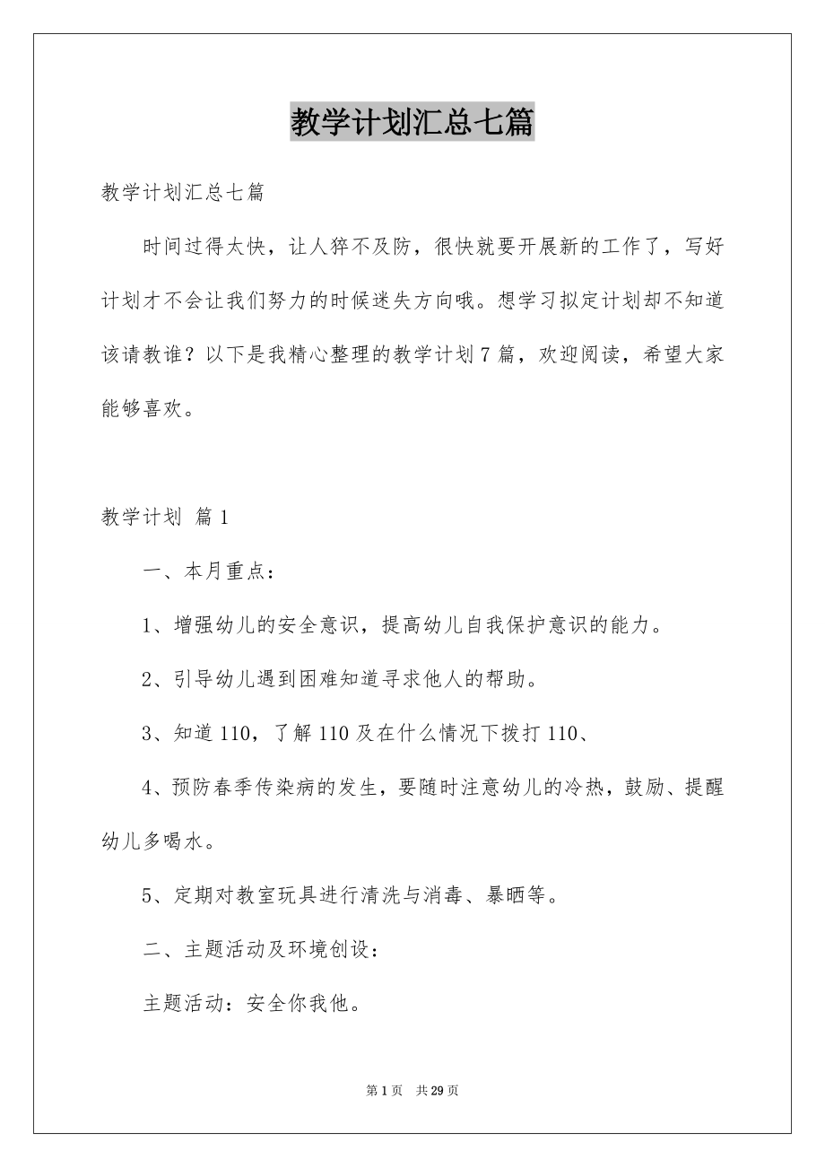 教学计划汇总七篇_第1页