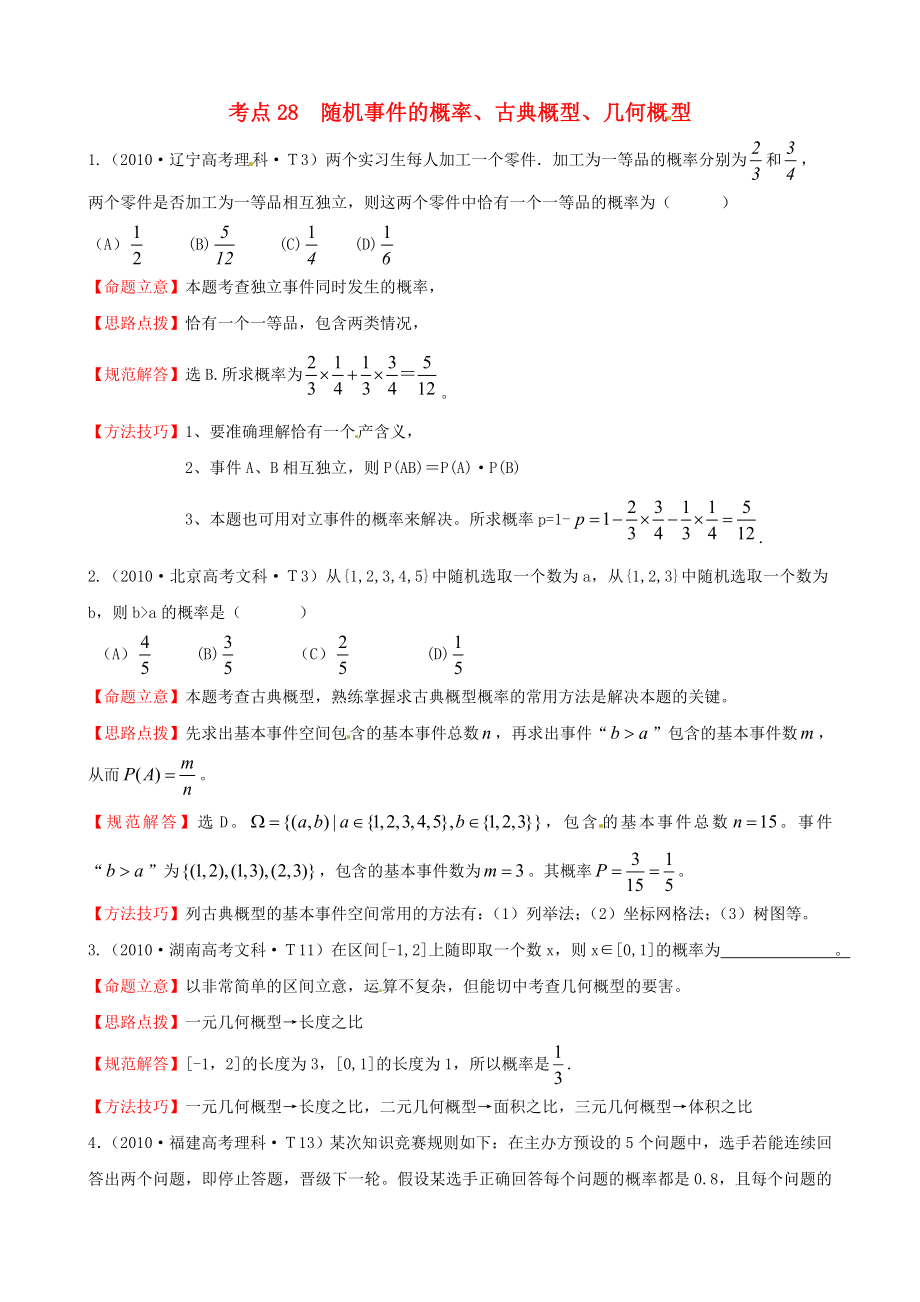 2010年高考數(shù)學(xué) 考點(diǎn)28隨機(jī)事件的概率、古典概型、幾何概型_第1頁(yè)