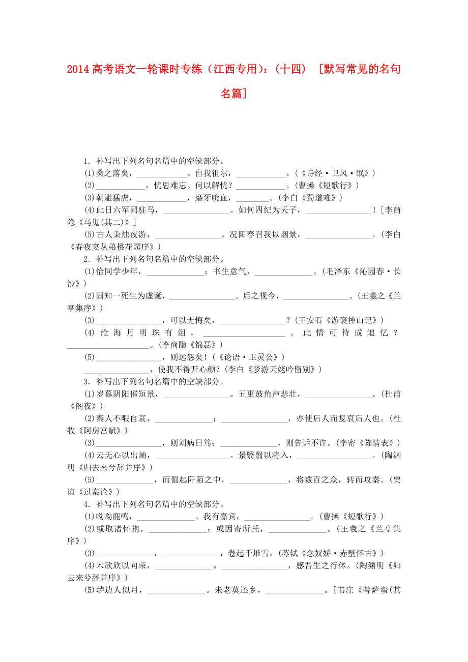 （江西專(zhuān)用）2014高考語(yǔ)文一輪 課時(shí)專(zhuān)練(十四) 默寫(xiě)常見(jiàn)的名句名篇_第1頁(yè)