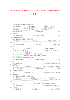 （江西專(zhuān)用）2014高考語(yǔ)文一輪 課時(shí)專(zhuān)練(十四) 默寫(xiě)常見(jiàn)的名句名篇