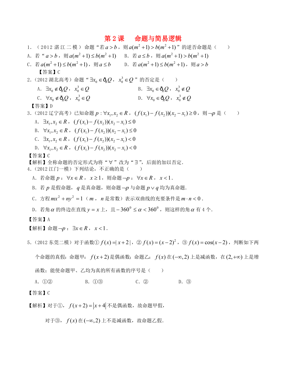 （廣東專用）2014高考數(shù)學(xué)第一輪復(fù)習(xí)用書 第2課 命題與簡易邏輯 文_第1頁