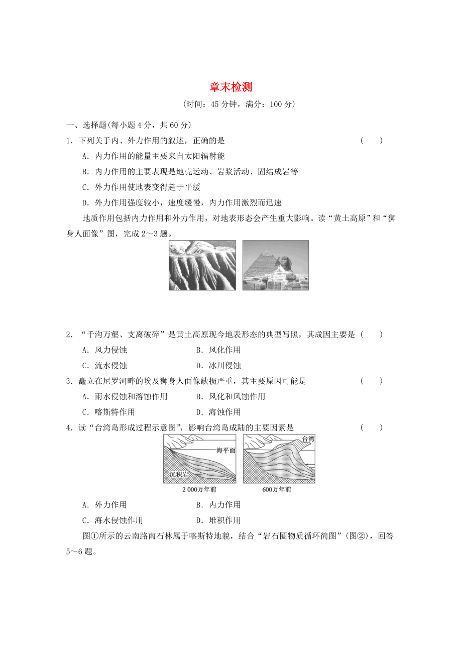 2013-2014学年高中地理 第四章地表形态的塑造章末检测 新人教版必修1_第1页