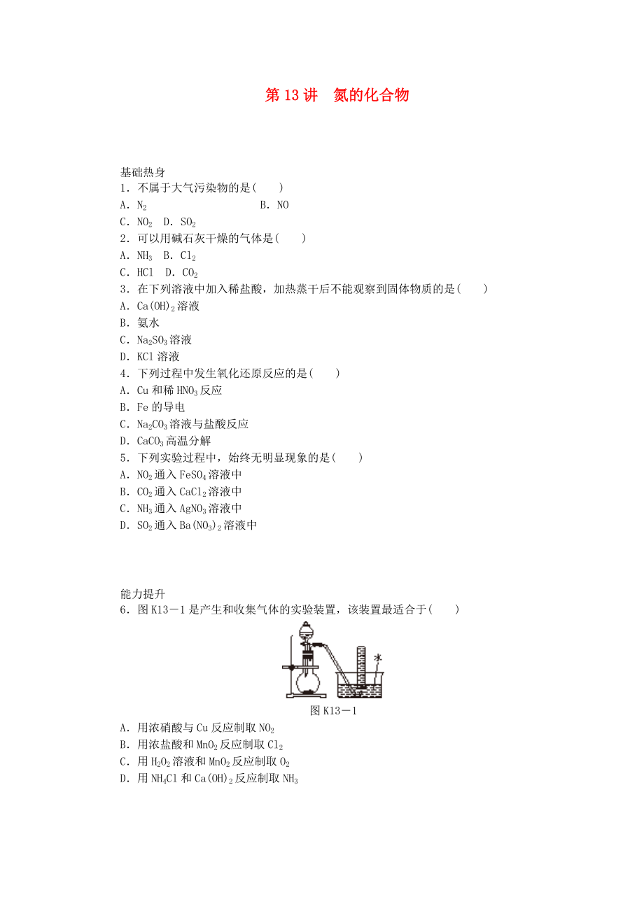 （廣東專用）2014屆高三化學(xué)一輪復(fù)習(xí)精練 第13講 氮的化合物（含解析） 新人教版_第1頁(yè)