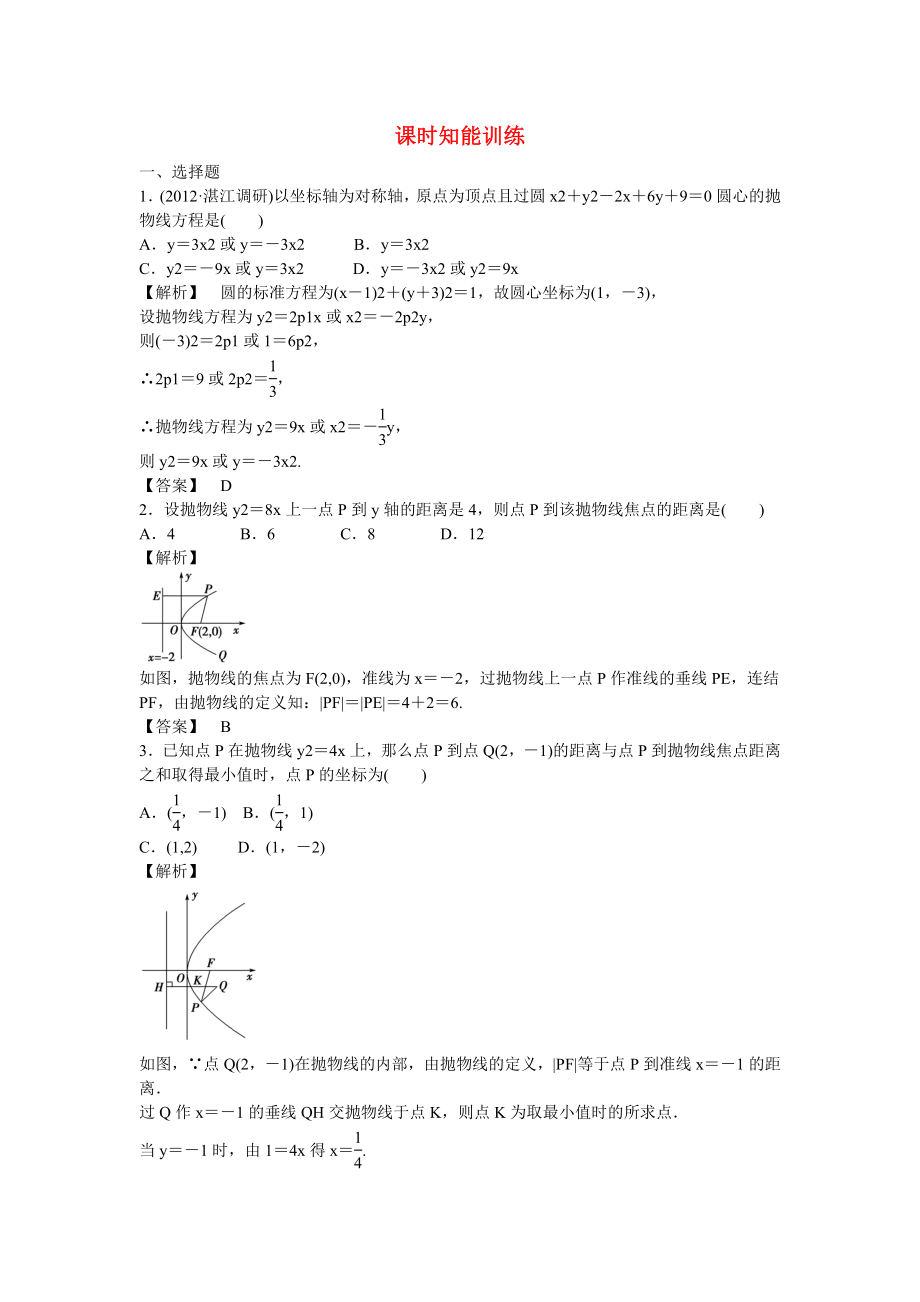 （廣東專用）2013高考數(shù)學總復習第八章第八節(jié) 課時跟蹤訓練 理_第1頁