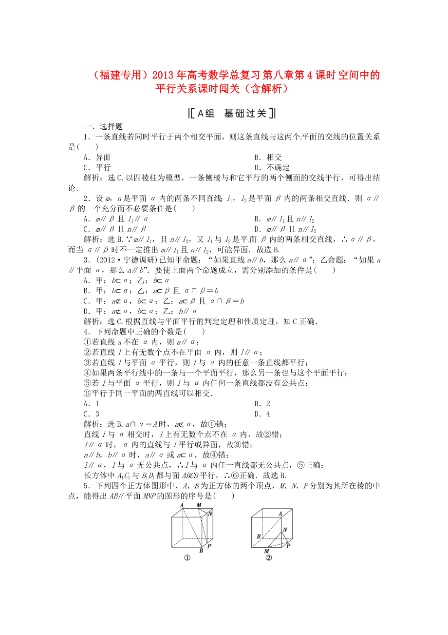 （福建專用）2013年高考數(shù)學總復習 第八章第4課時 空間中的平行關系課時闖關（含解析）_第1頁