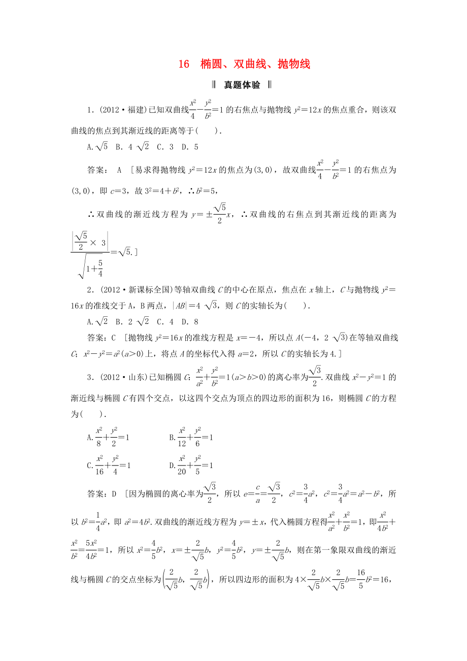 2013屆高三數(shù)學二輪復習 必考問題專項突破16 橢圓、雙曲線、拋物線 理_第1頁