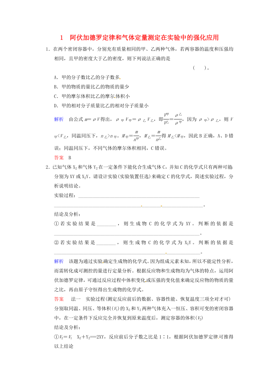 （典型總結(jié)）四川省2014屆高考化學 專題一《阿伏加德羅定律和氣體定量測定在實驗中的強化應用》訓練提升_第1頁