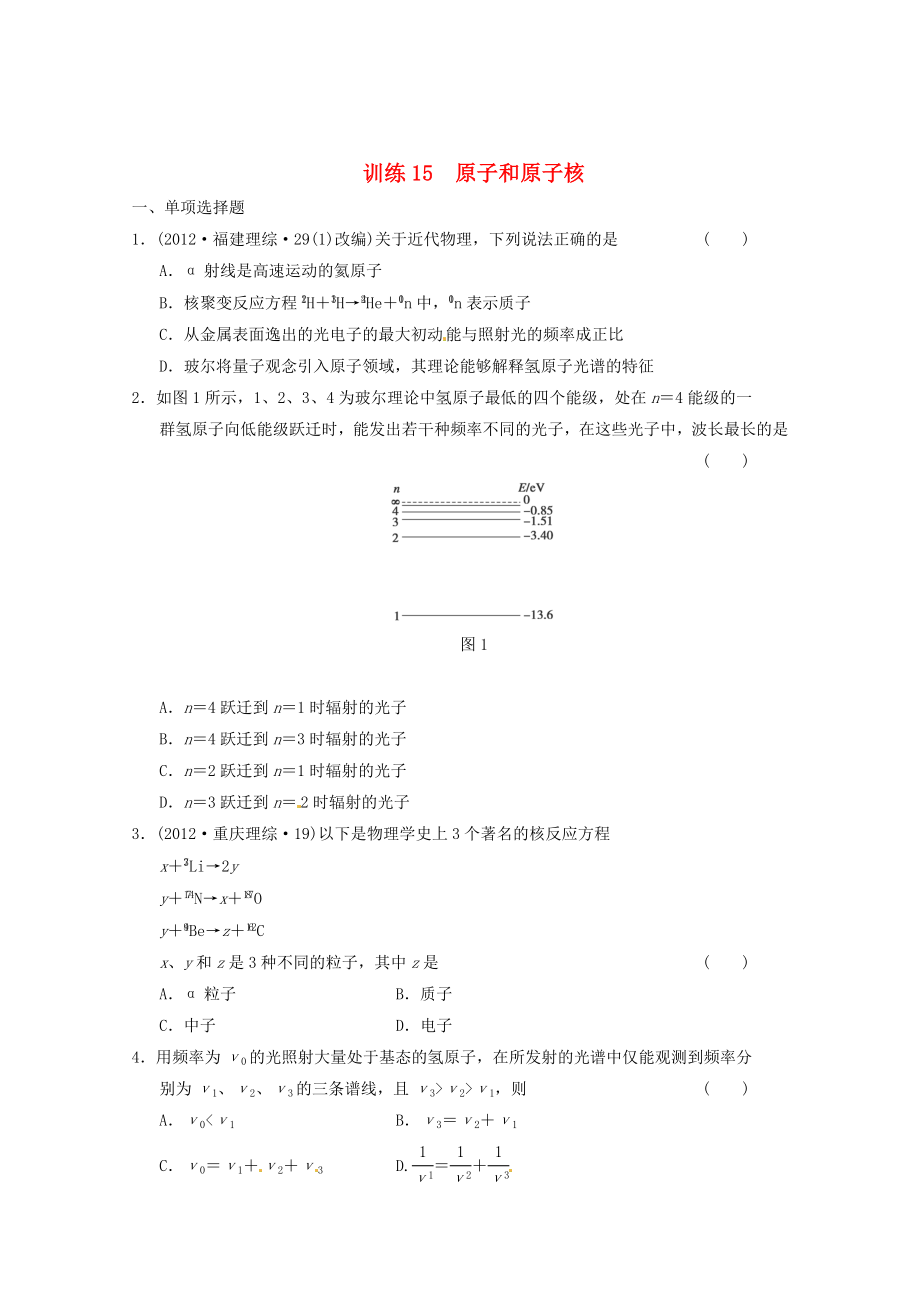 2013屆高考物理 考前專題訓(xùn)練15 原子和原子核_第1頁