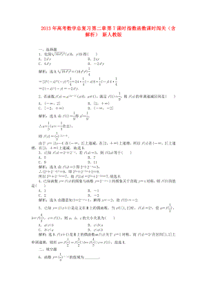 2013年高考數(shù)學(xué)總復(fù)習(xí) 第二章 第7課時 指數(shù)函數(shù)課時闖關(guān)（含解析） 新人教版