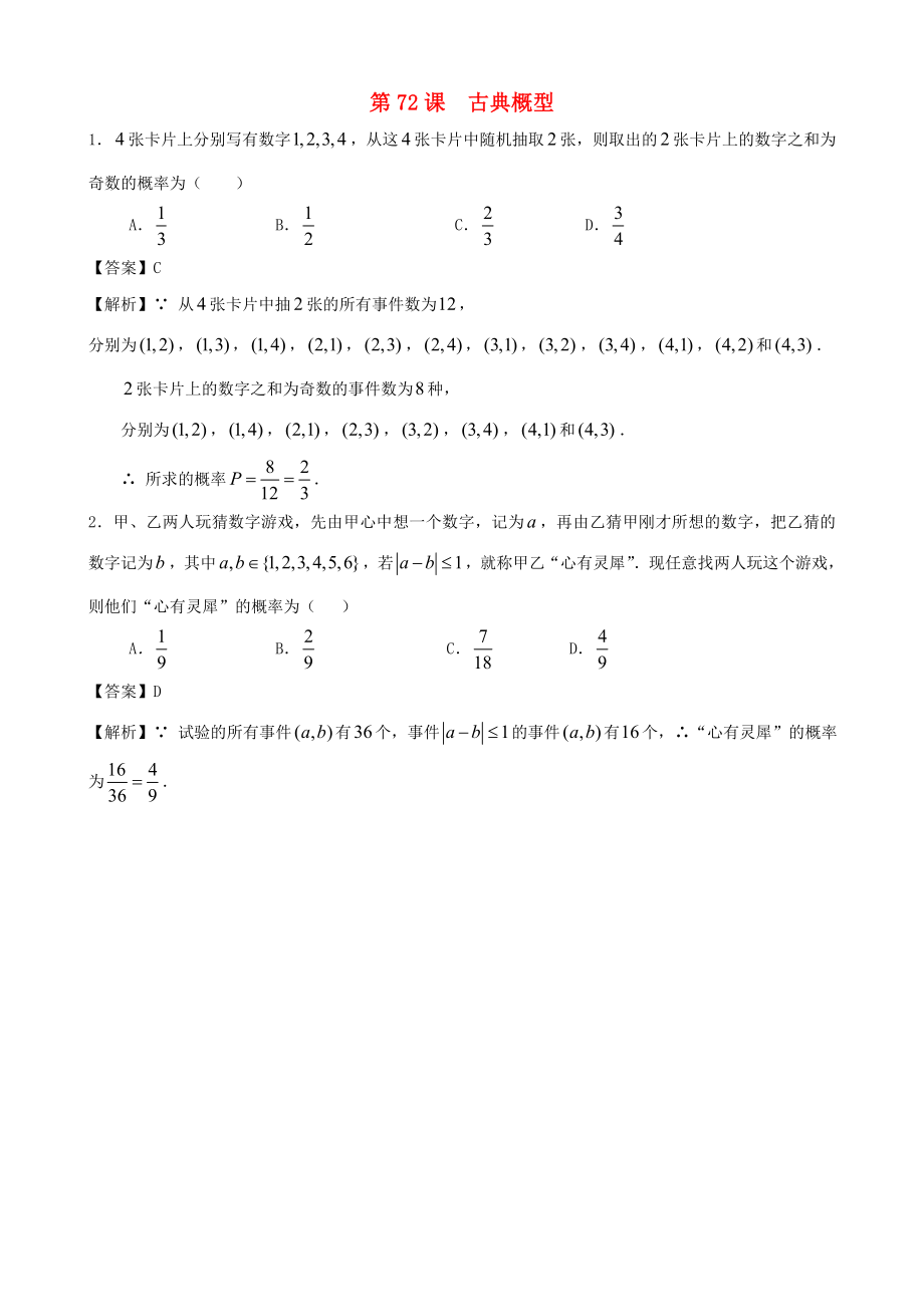 （廣東專用）2014高考數(shù)學第一輪復習用書 第72課 古典概型 文_第1頁