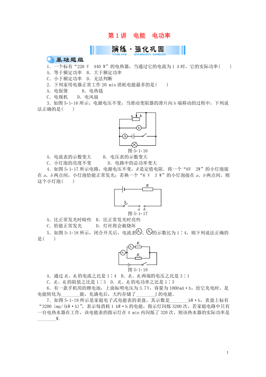 广东省中考物理第五单元电能与电功率复习检测0810380_第1页