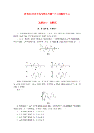 （新課標(biāo)）2013年高考物理 考前十天回歸教材十二