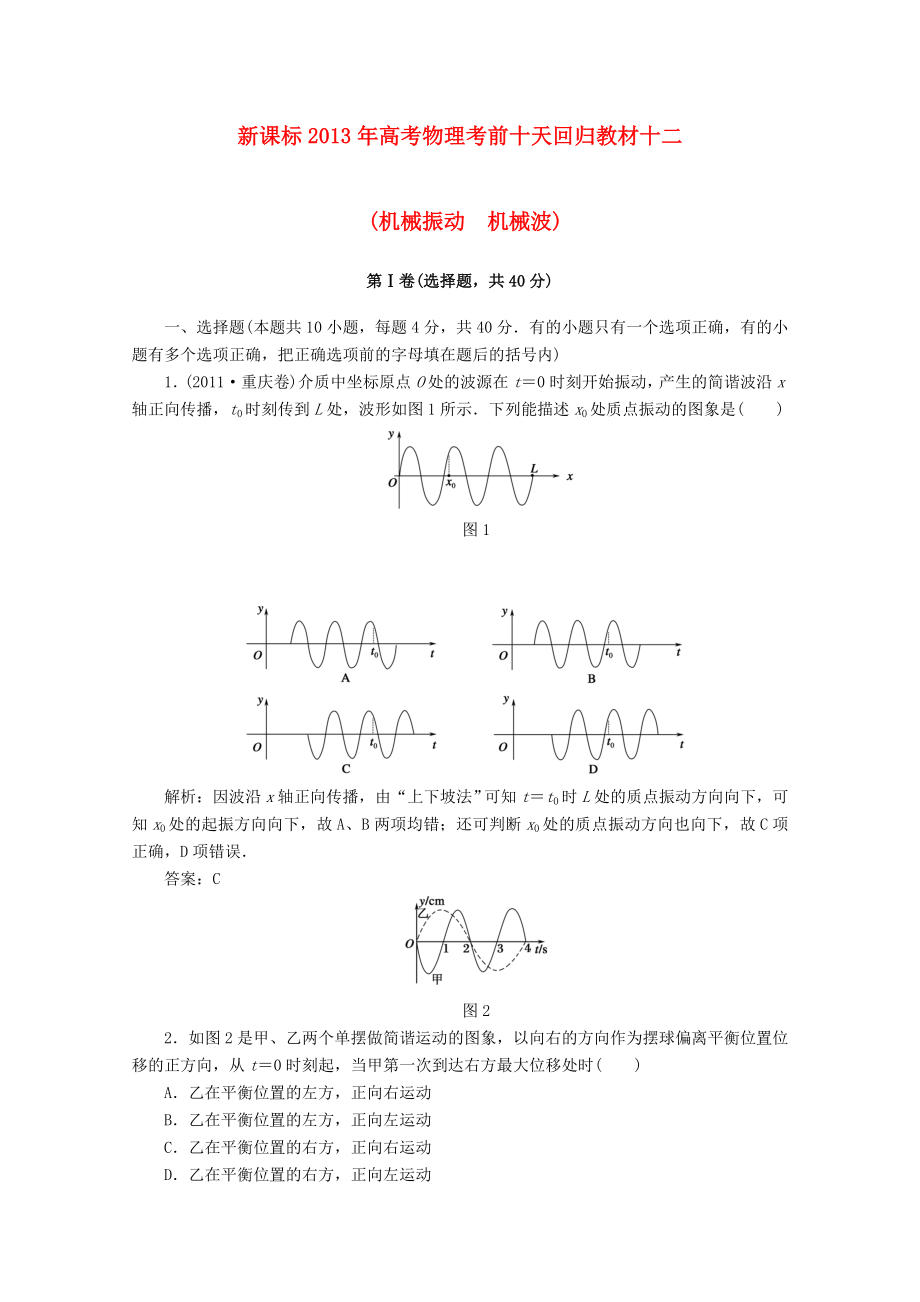 （新課標(biāo)）2013年高考物理 考前十天回歸教材十二_第1頁(yè)