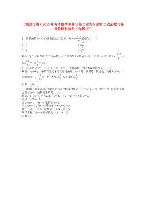 （福建專用）2013年高考數(shù)學總復習 第二章第5課時 二次函數(shù)與冪函數(shù)隨堂檢測（含解析）