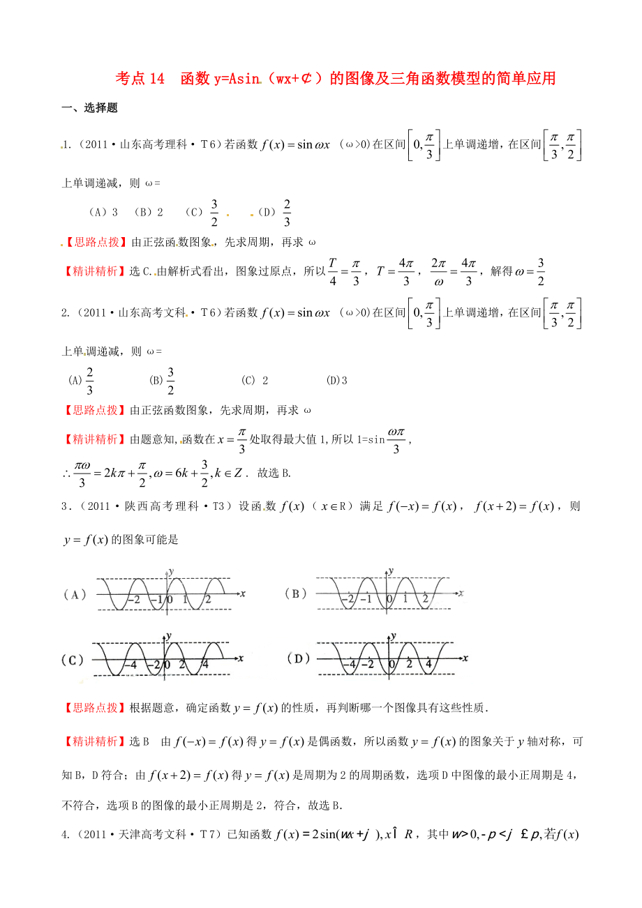 2011年高考數(shù)學(xué) 考點(diǎn)14函數(shù)y=Asin(wx+￠)的圖像及三角函數(shù)模型的簡單應(yīng)用_第1頁