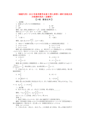 （福建專用）2013年高考數(shù)學(xué)總復(fù)習(xí) 第七章第1課時 直線及其方程課時闖關(guān)（含解析）